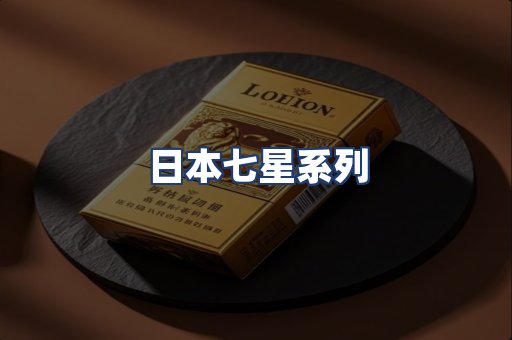 日本七星系列